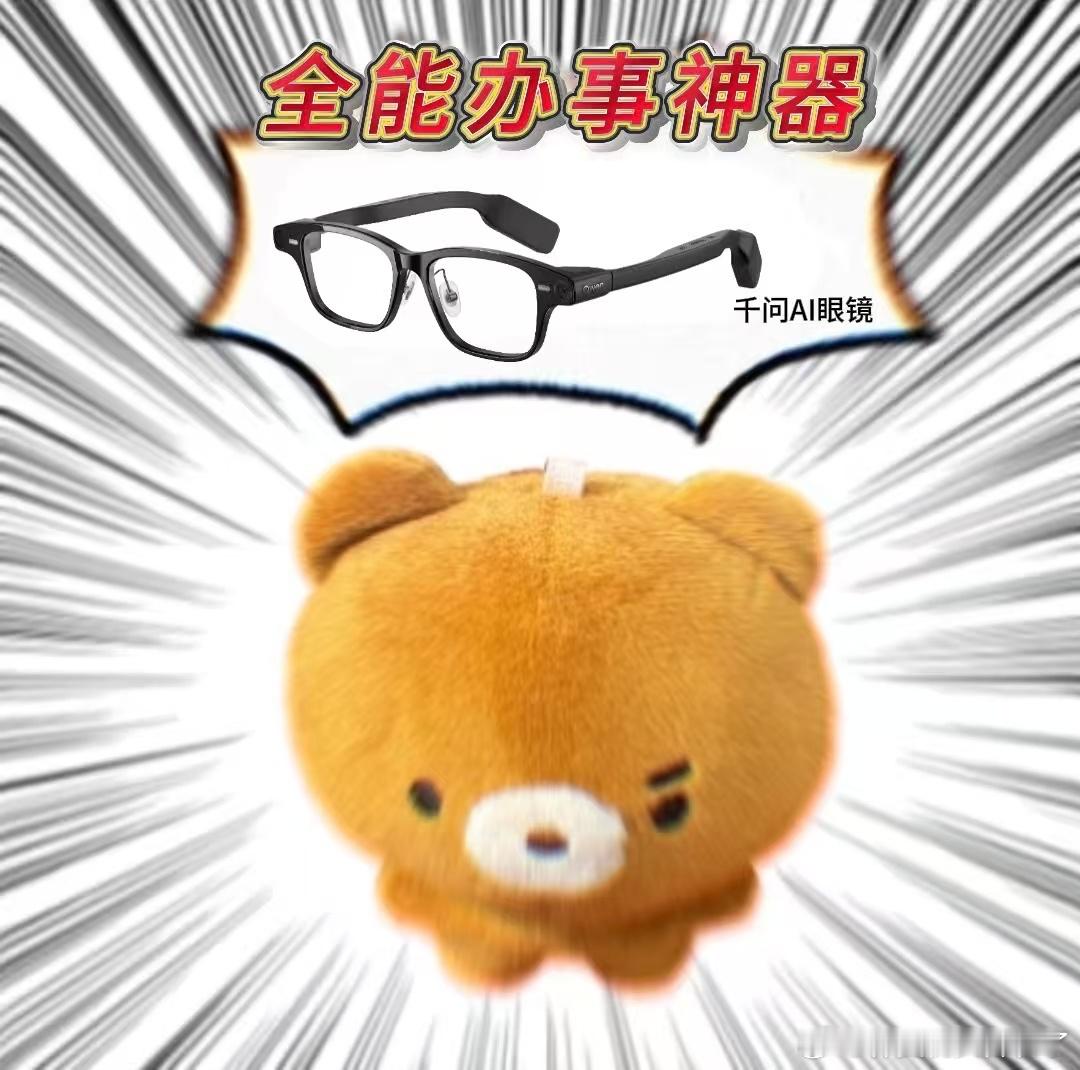 千问一句话买眼镜一句话买副AI眼镜，放几年前不可思议，现在千问APP做到了。戴上