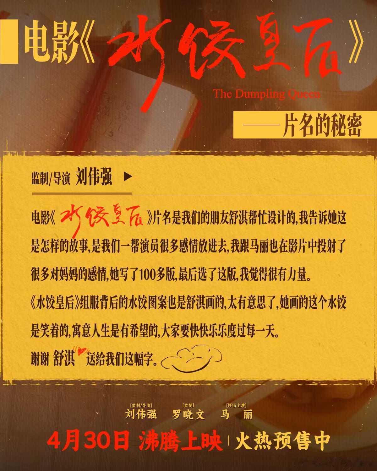 舒淇为水饺皇后写片名 电影《水饺皇后》的片名字居然是亲手写的！监制/导演表示是他