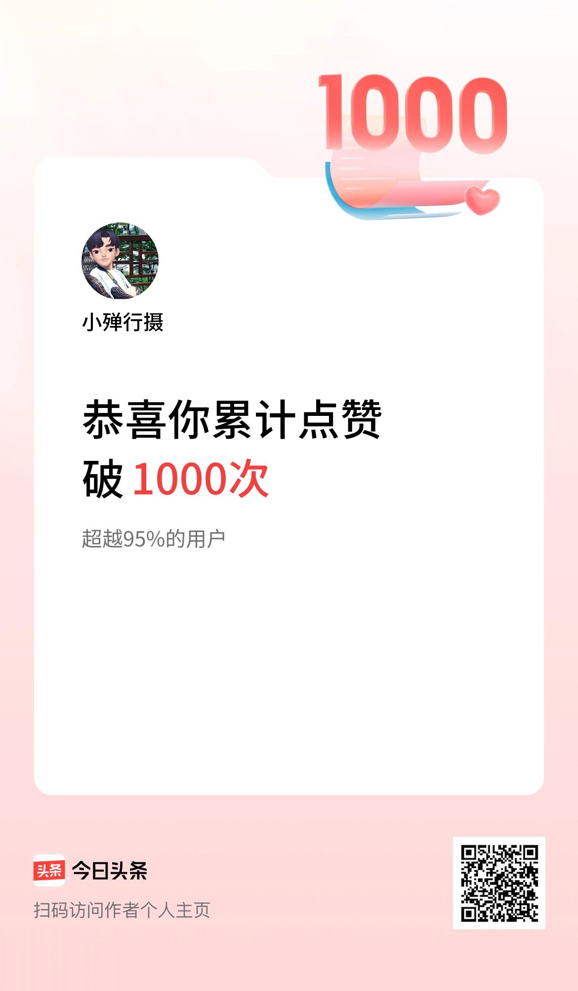 我在头条累计点赞破1000啦！