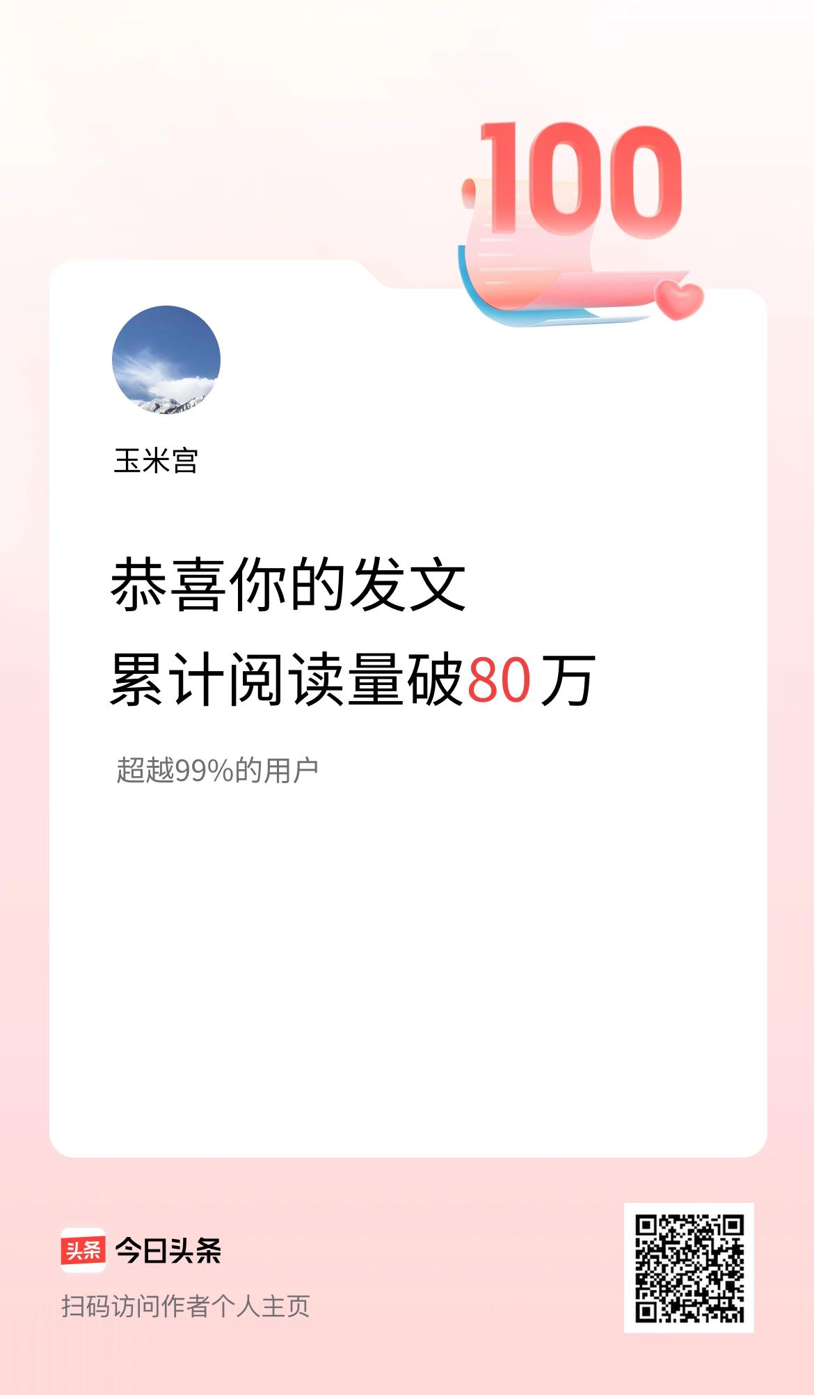 🤝我在头条累计获得阅读量破80万啦！