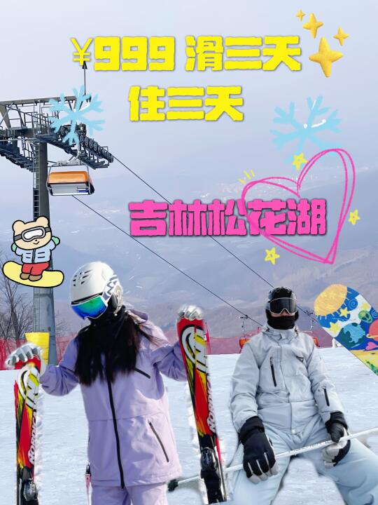 999元玩穿松花湖！三天三夜滑到爽➕白吃白住