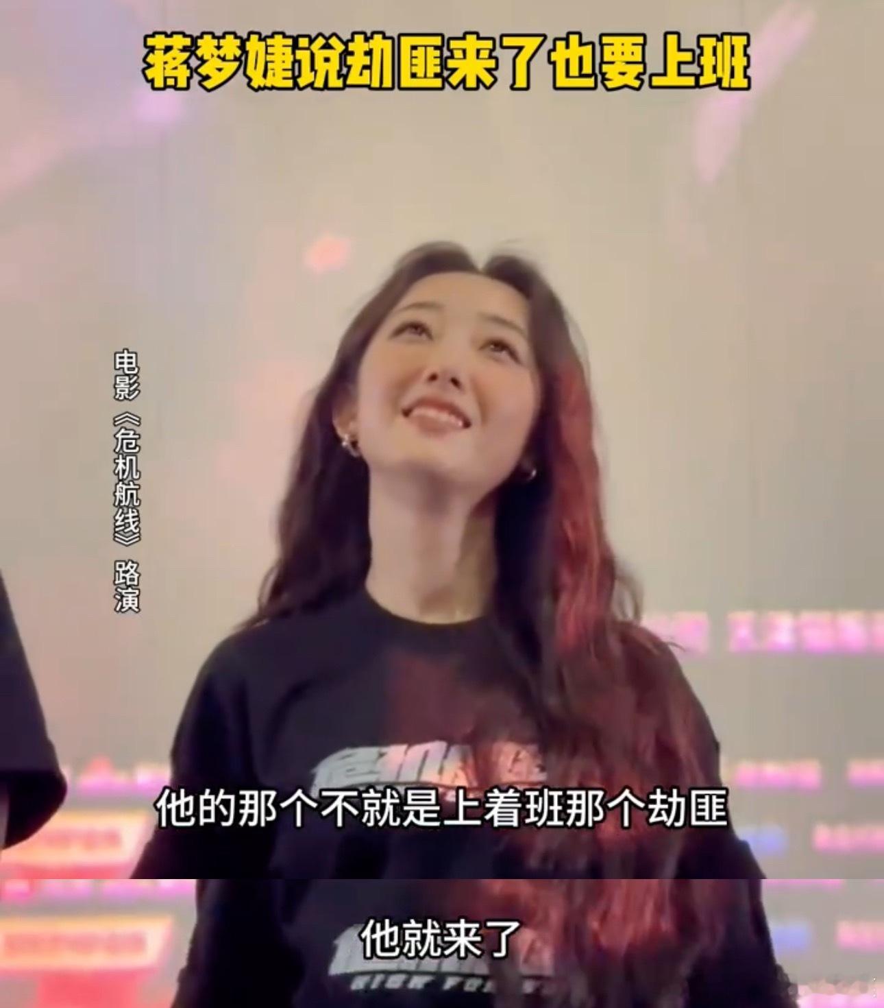 #蒋梦婕说劫匪来了也要上班#蒋梦婕一定上过班哈哈哈哈哈哈哈哈哈哈哈电影《危机航线