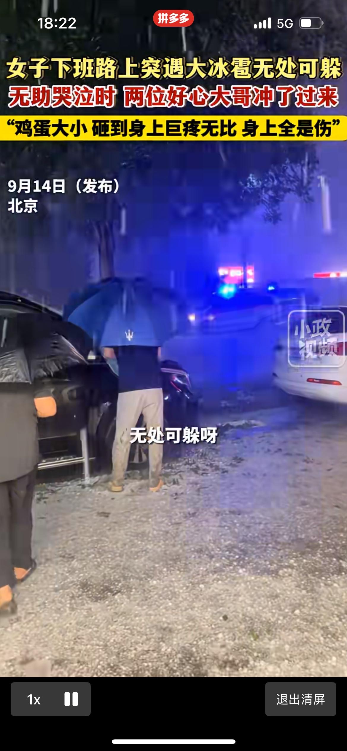 北京都下冰雹了……而且冰雹比鸡蛋还大， 这是世纪大冤，真是比窦娥还冤，老天都看不