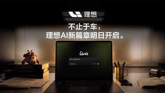 2026理想Livis Day理想汽车将以AI为核心突破出行边界，在6月15日1