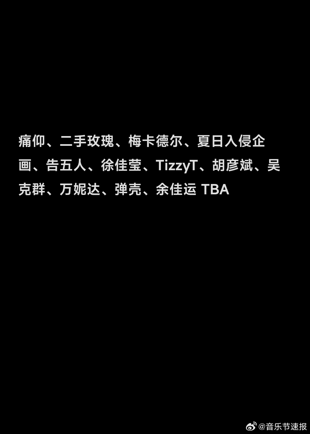 音乐节音乐节资讯 石家庄草莓音乐节痛仰、二手玫瑰、梅卡德尔、夏日入侵企画、告五人