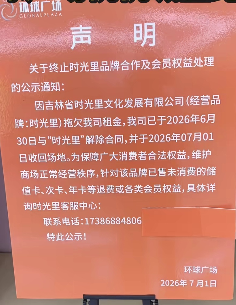 网友发现：长春环球广场一商户不见了，还有存款呢。看到商场的声明如下。 