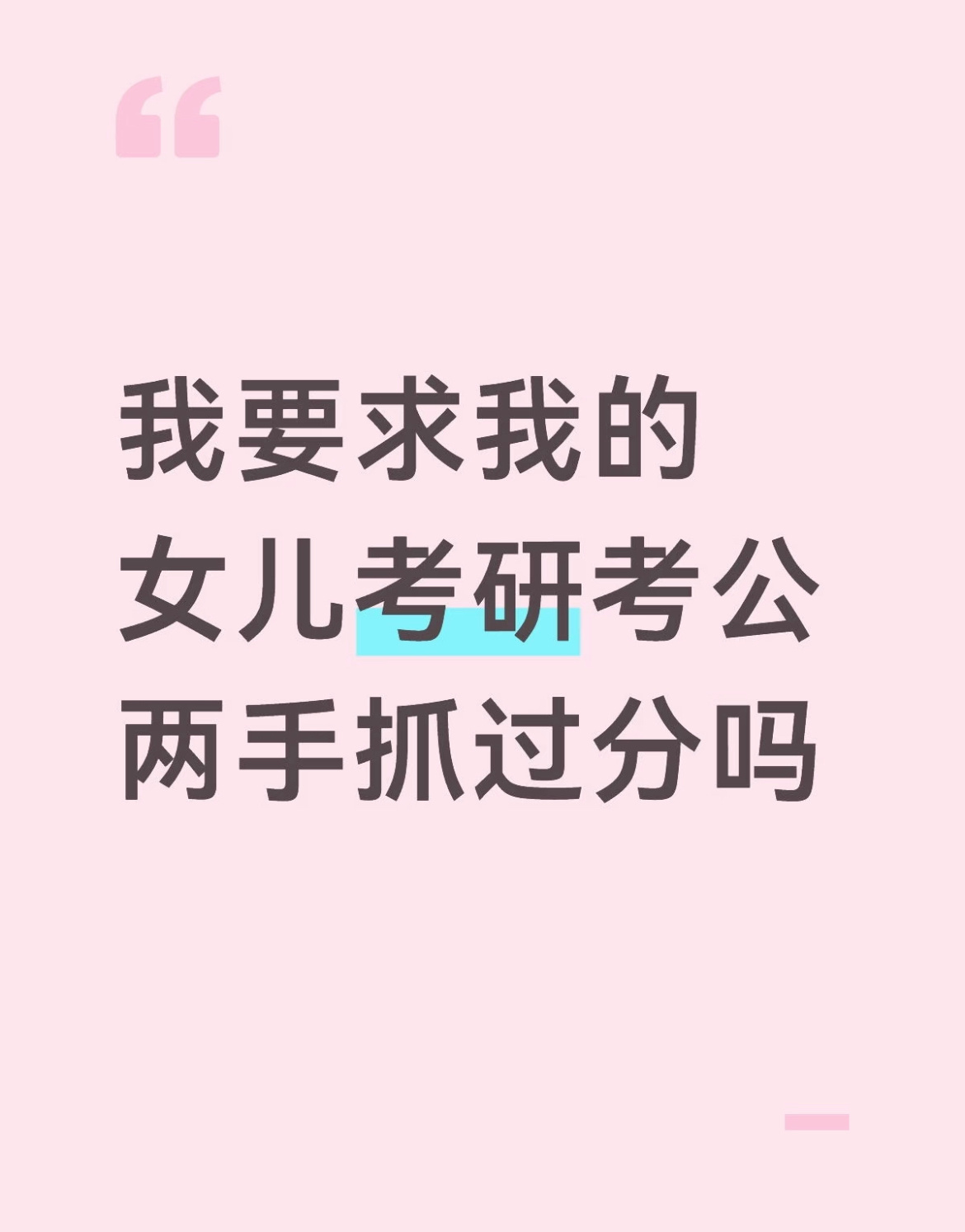 要求女儿考研考公两手抓过分吗？校园共创计划