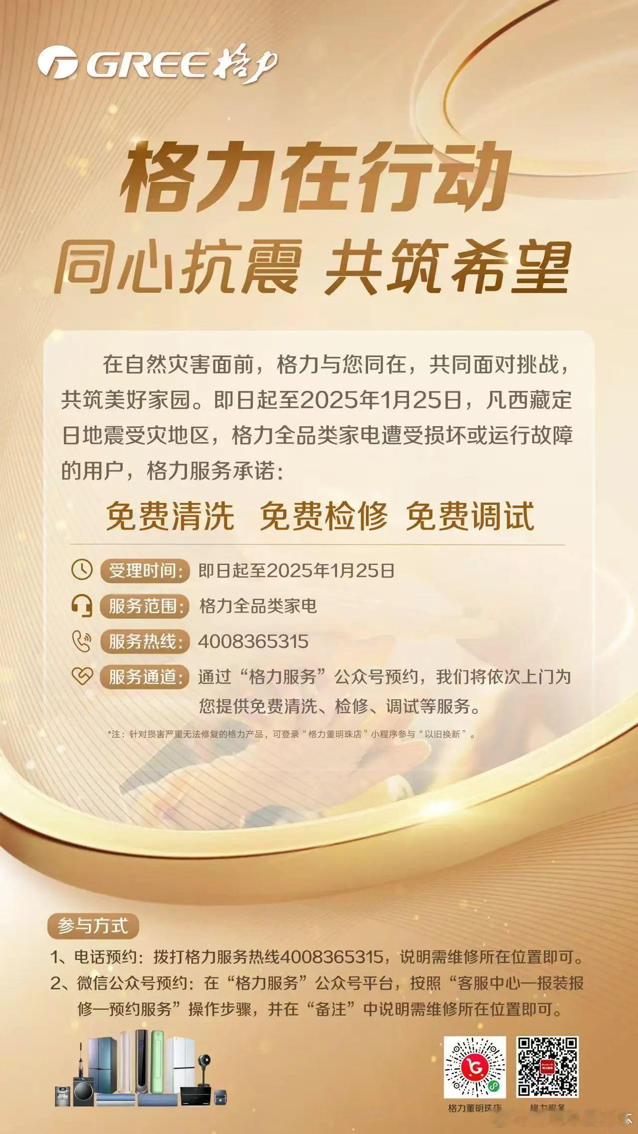 驰援西藏格力在行动  近日，西藏定日县忽遭强震侵袭，藏地同胞面临困境。一方有难，