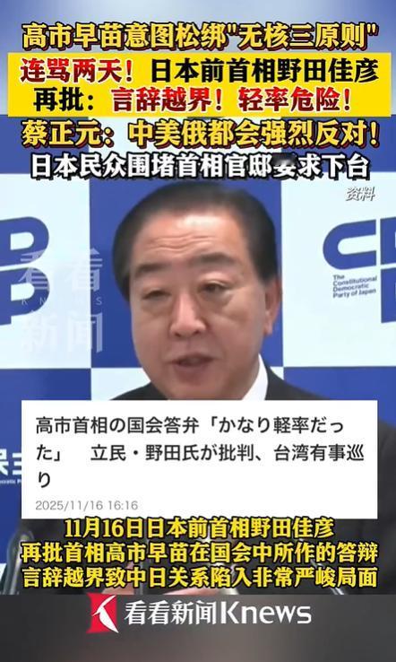 继续开骂！11月16日，日本前首相野田佳彦再批高市早苗：言辞越界，轻率危险！而在