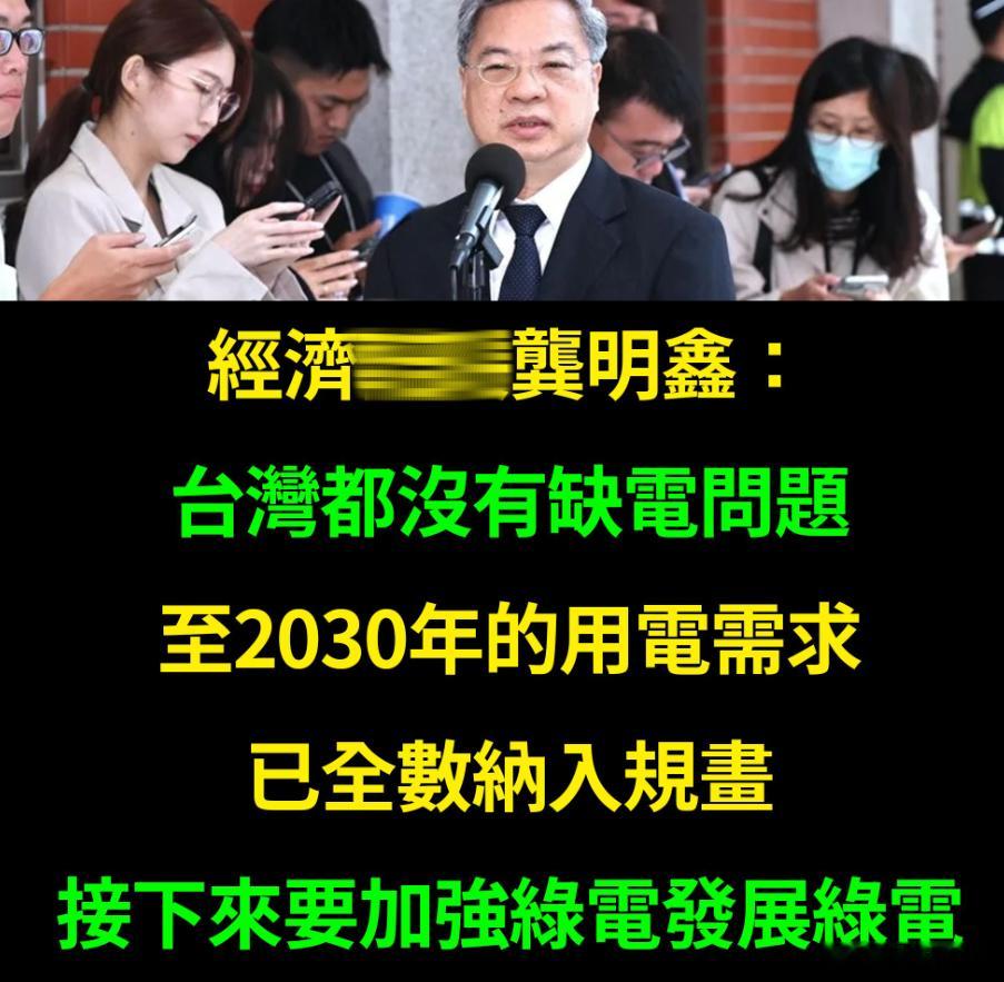 蛤蟆表示：2030前不会有缺电问题岛民：人民纳税补贴台电，台电跟云豹高价买电，云