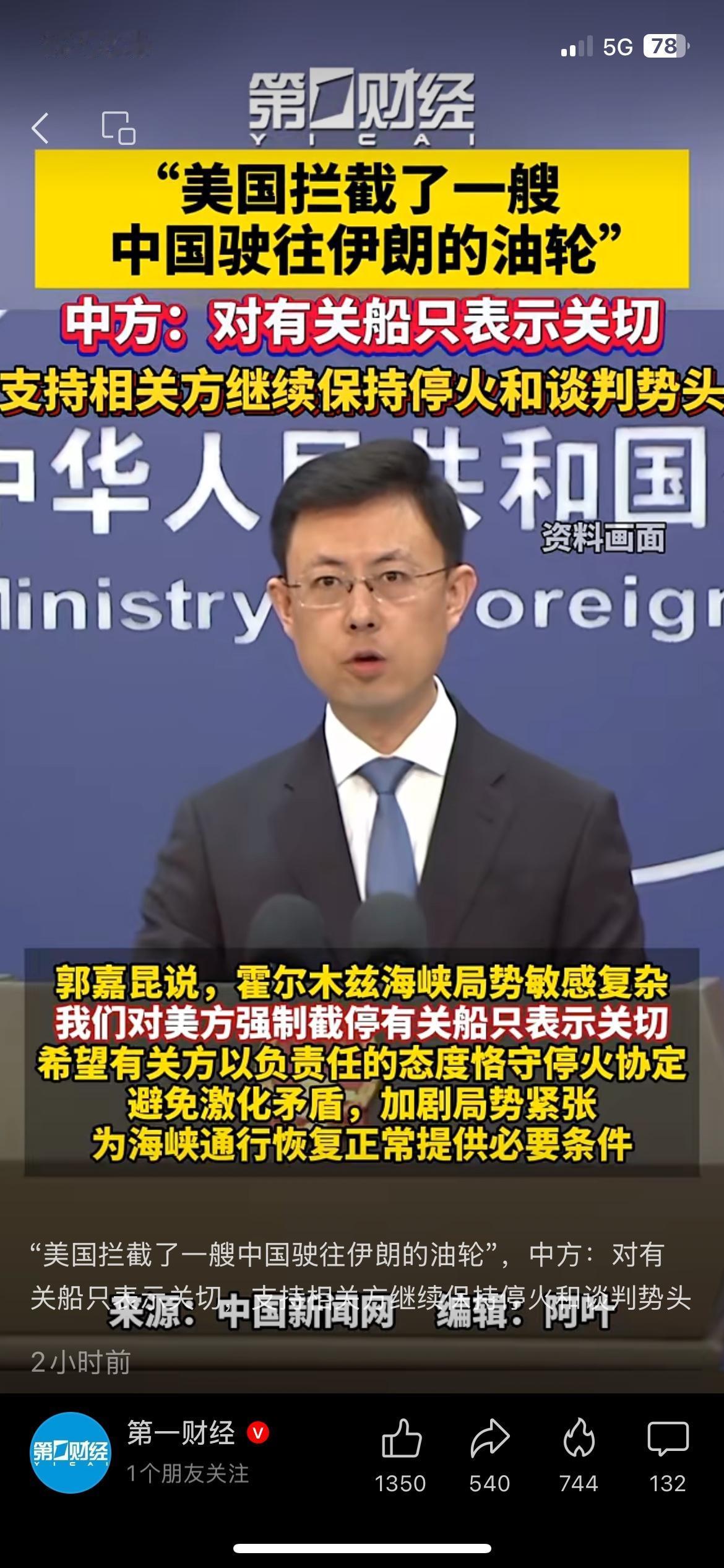 油轮被拦截，对咱们加油到底有啥影响？
刚看到外交部的回应，美国拦截了我国驶往伊朗