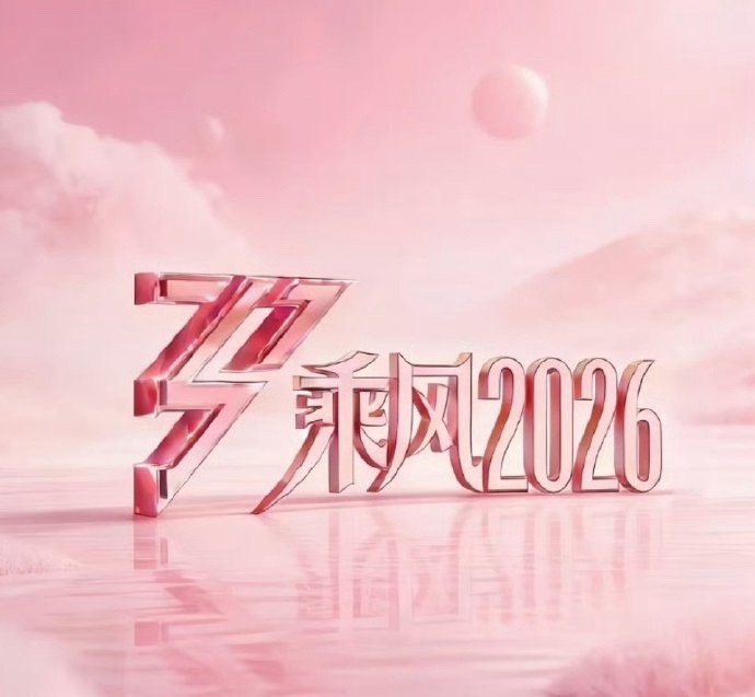 乘风2026定档节奏乘风2026明天官宣定档乘风2026定档节奏 ，乘风2026