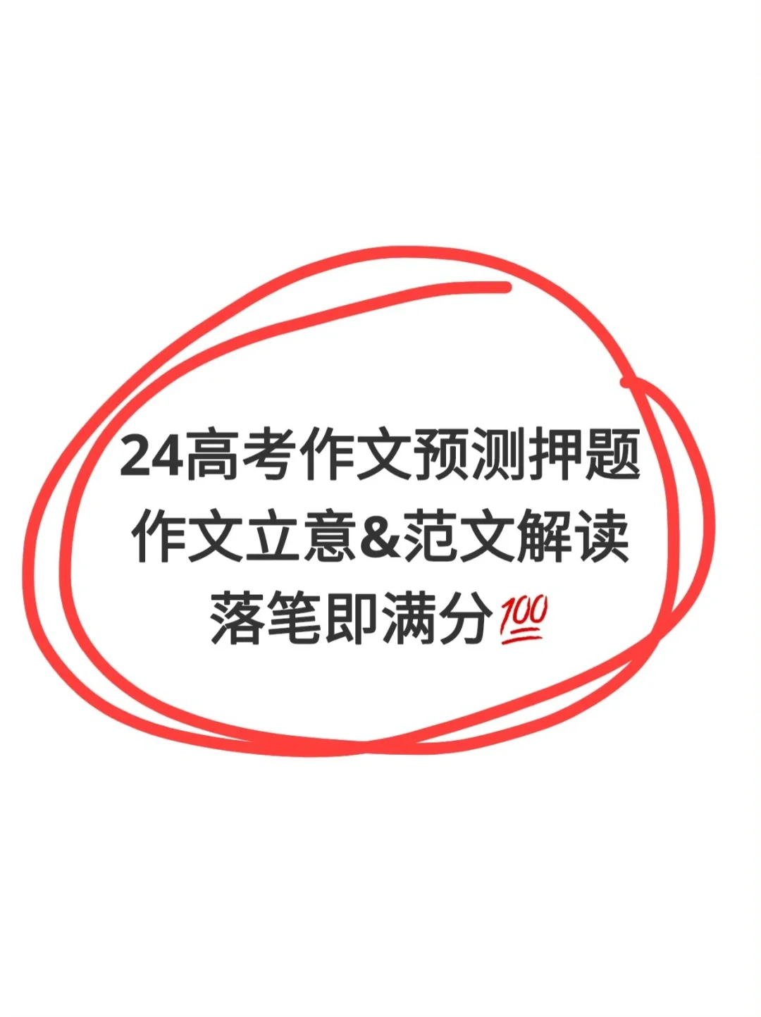 🔥24高考作文预测范文💯
