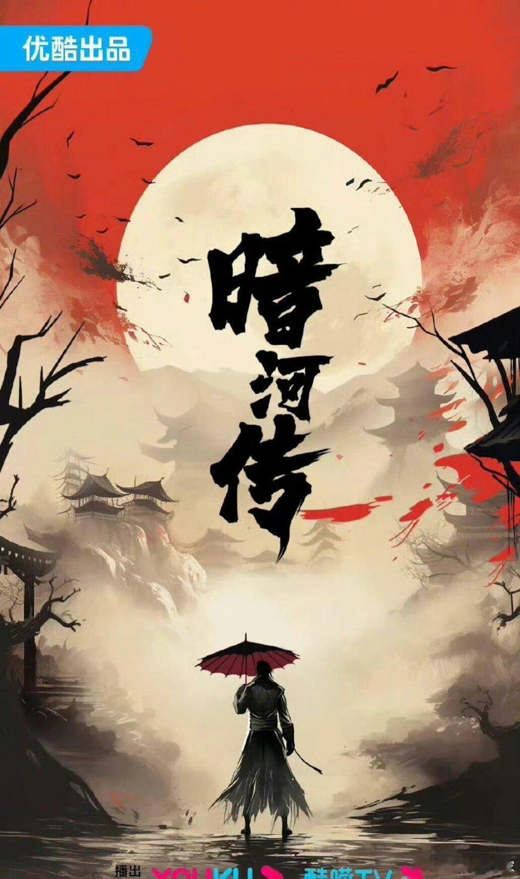 🍉《暗河传》邓为，肖顺尧。 ​​​