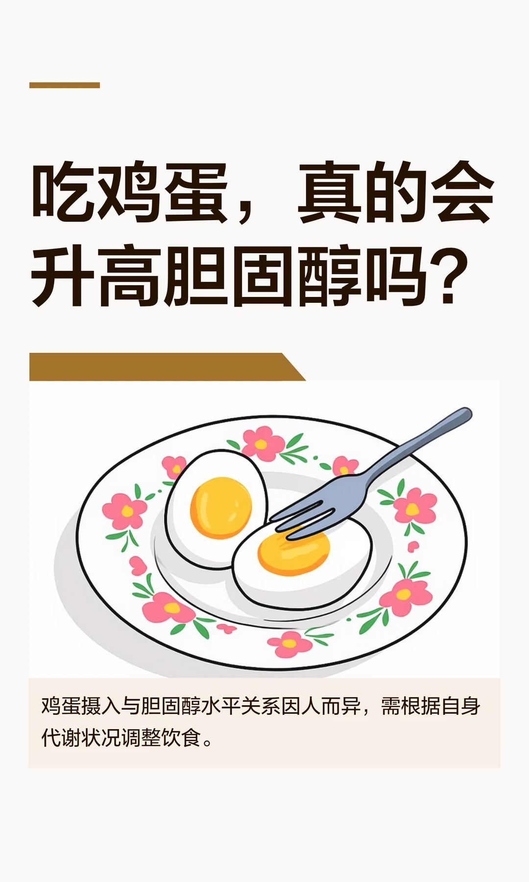 吃鸡蛋，真的会升高胆固醇吗？