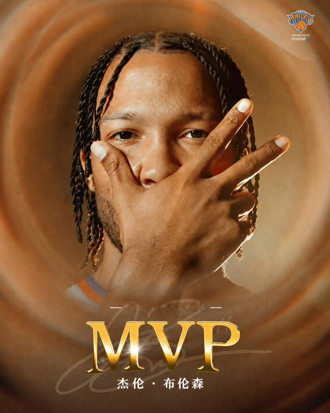 实至名归，名誉满身！布伦森单赛季获得NBA杯MVP、东决MVP、总决赛MVP！布