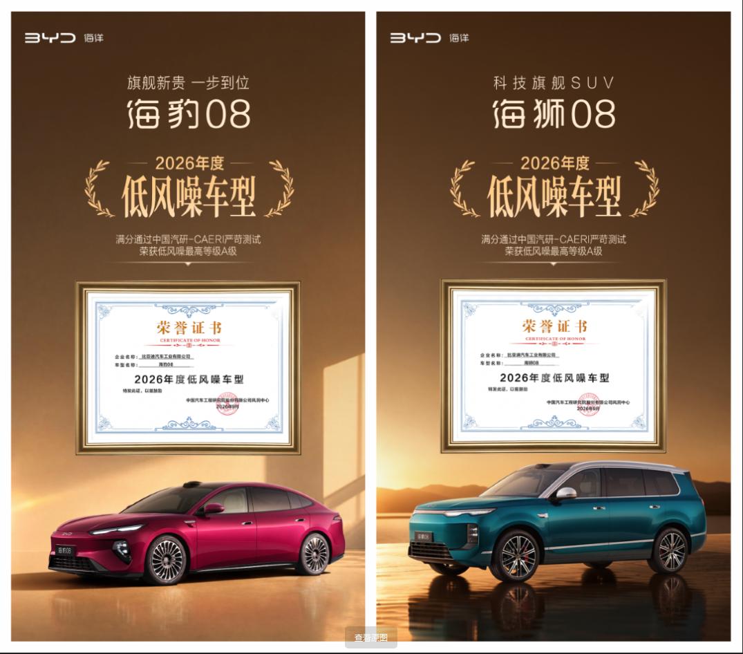 海豹08海狮08获评十佳低风噪车型，旗舰品质家用首选
近日，中国汽研-风洞中心“