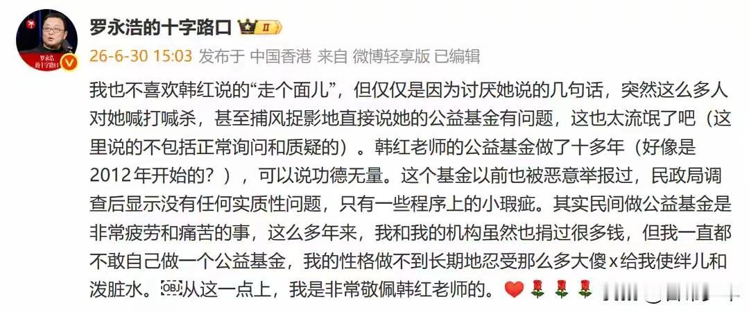韩红值得人敬佩，罗永浩也该受赞美——

看完罗永浩这番话（文末截图)，实在通透又