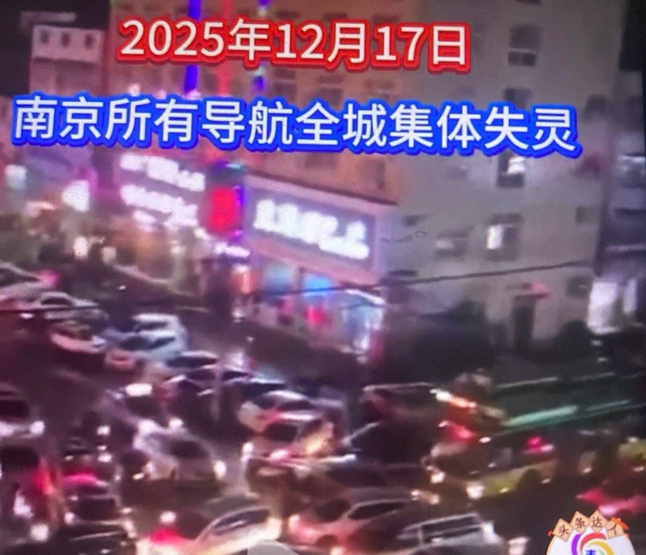 定位被干扰，导航失灵据极目新闻发布的消息得知，多家导航系统在定位方面出现了故障，