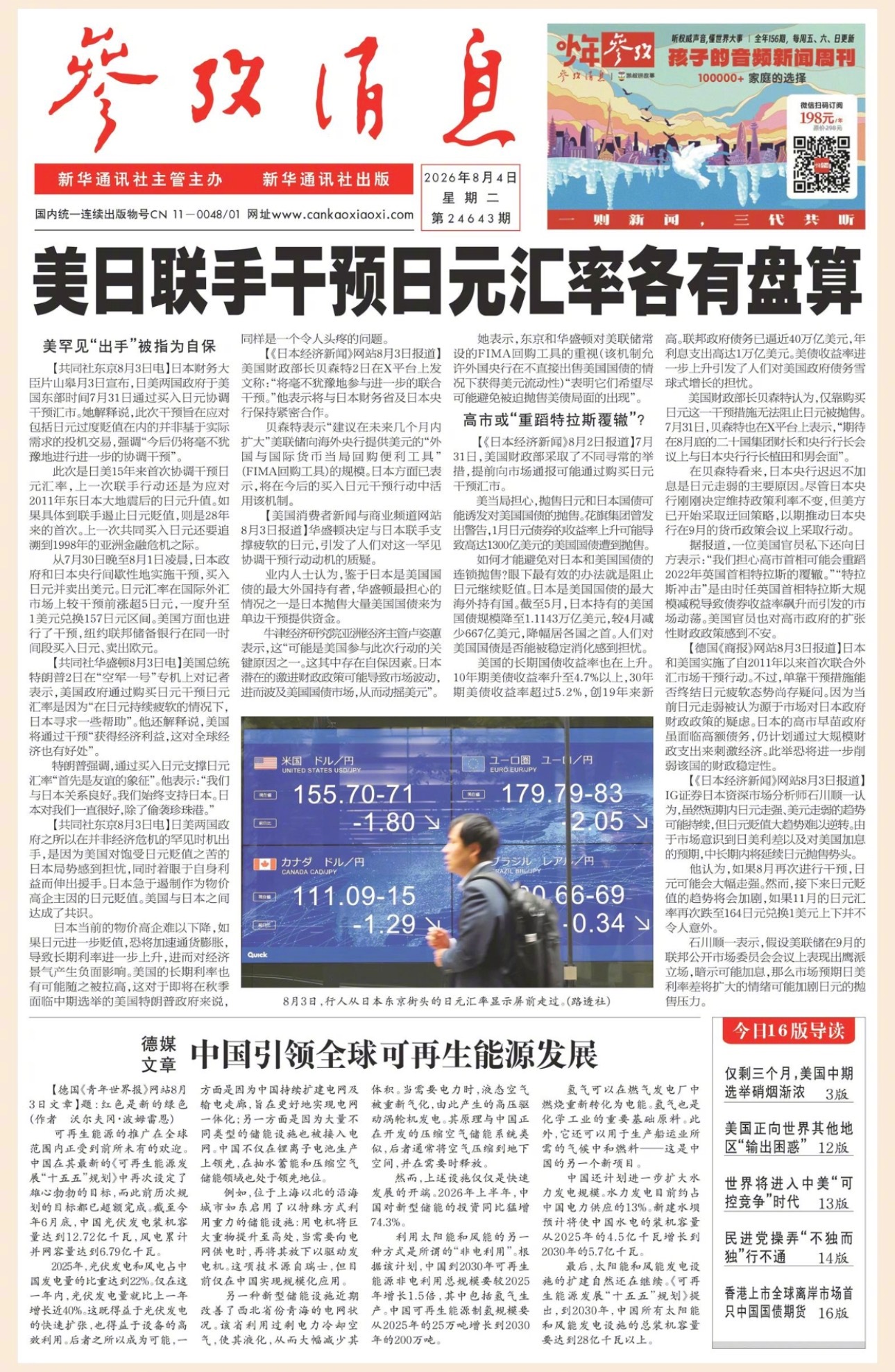 【#早安#】早上好！  今日报纸头版：①美日联手干预日元汇率各有盘算②德媒文章：