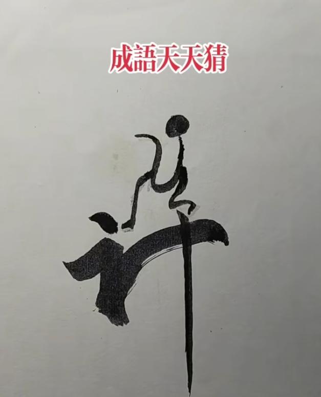 图中画面.它隐藏着四个字。你能看出来吗？猜猜看吧！