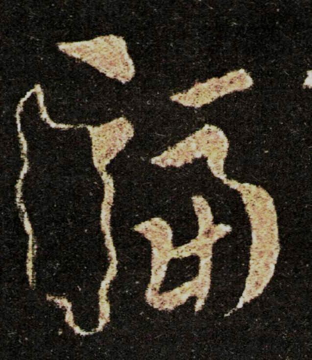 就你这么一提醒还真的像福字。[微笑]