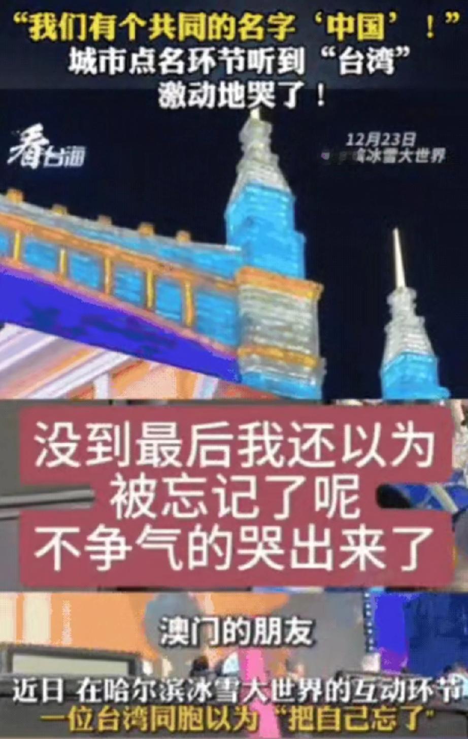 “台湾人看哭了！”
一位台湾同胞去哈尔滨玩，在冰雪大世界互动环节，主持人高声大喊
