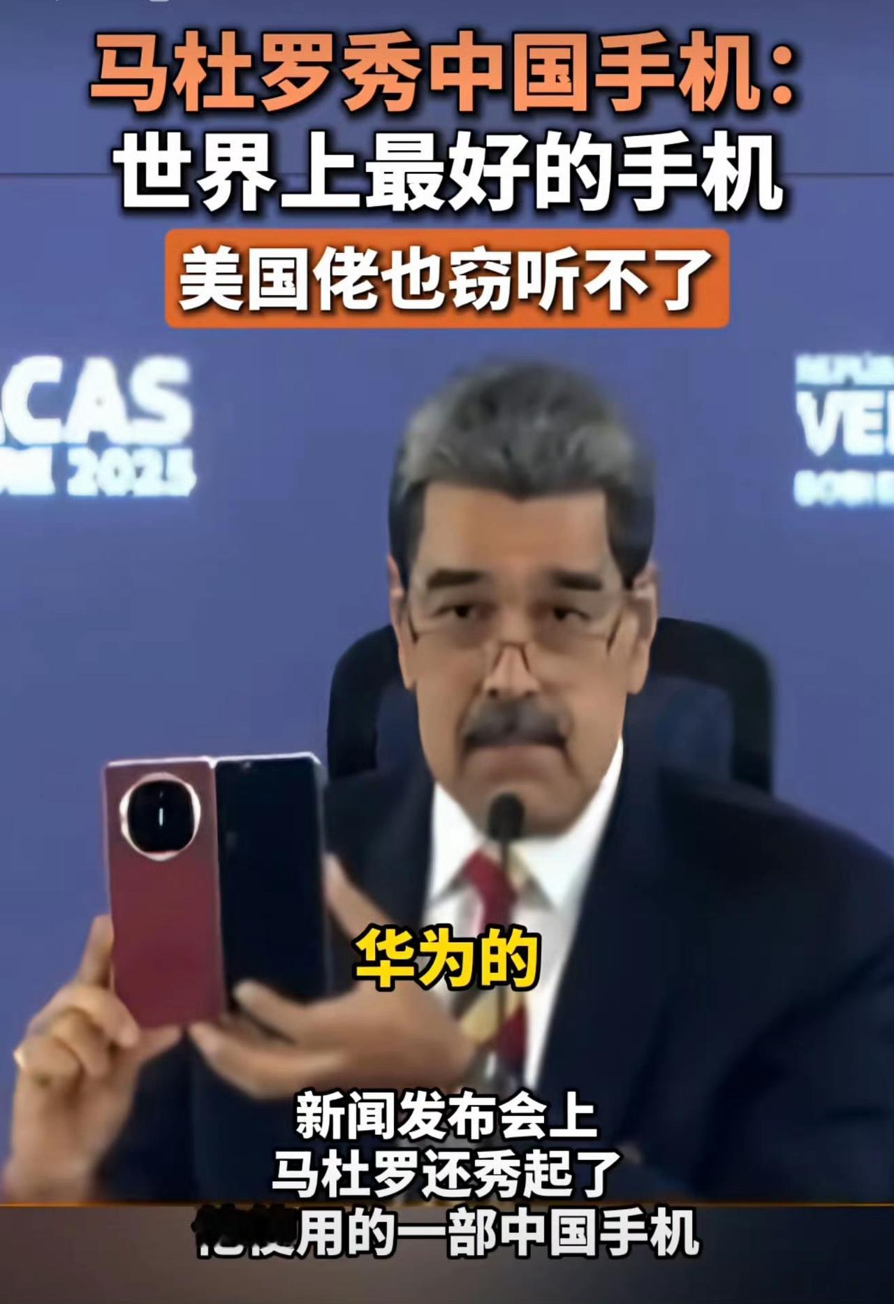 委内瑞拉马杜罗秀中国手机：世界上最好的手机，美国佬也窃听不了。 ​​​[呲牙]