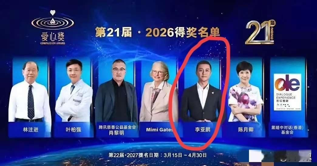 李亚鹏获奖了
9月4日，由港澳台湾慈善基金会主办的第21届·2026“爱心奖”终