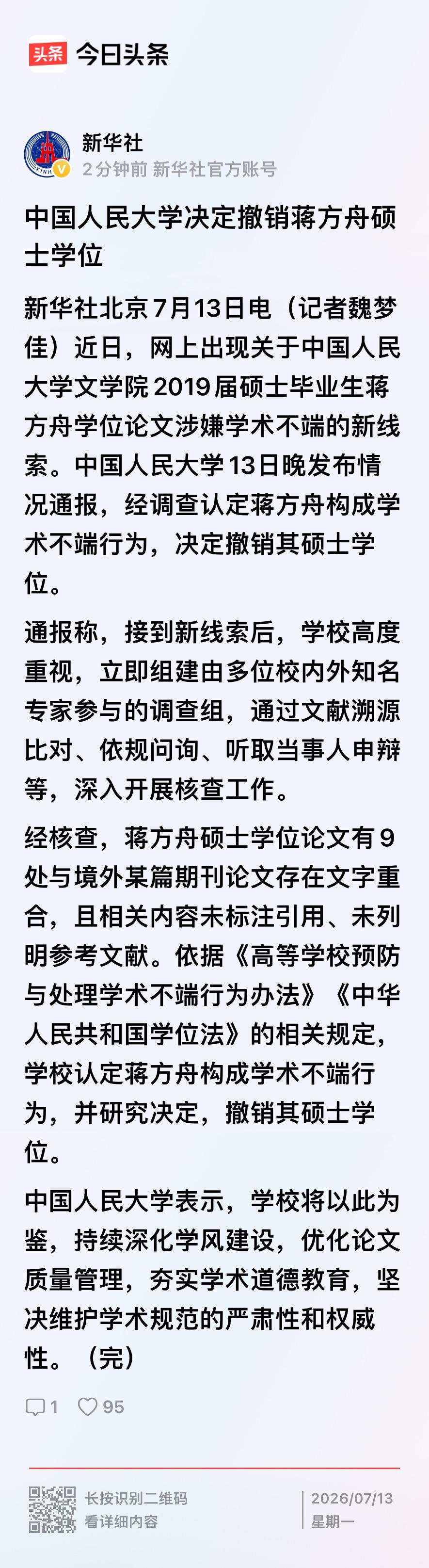 学术底线不容触碰，学术诚信没有例外。中国人民大学依规撤销蒋方舟硕士学位，是对学术