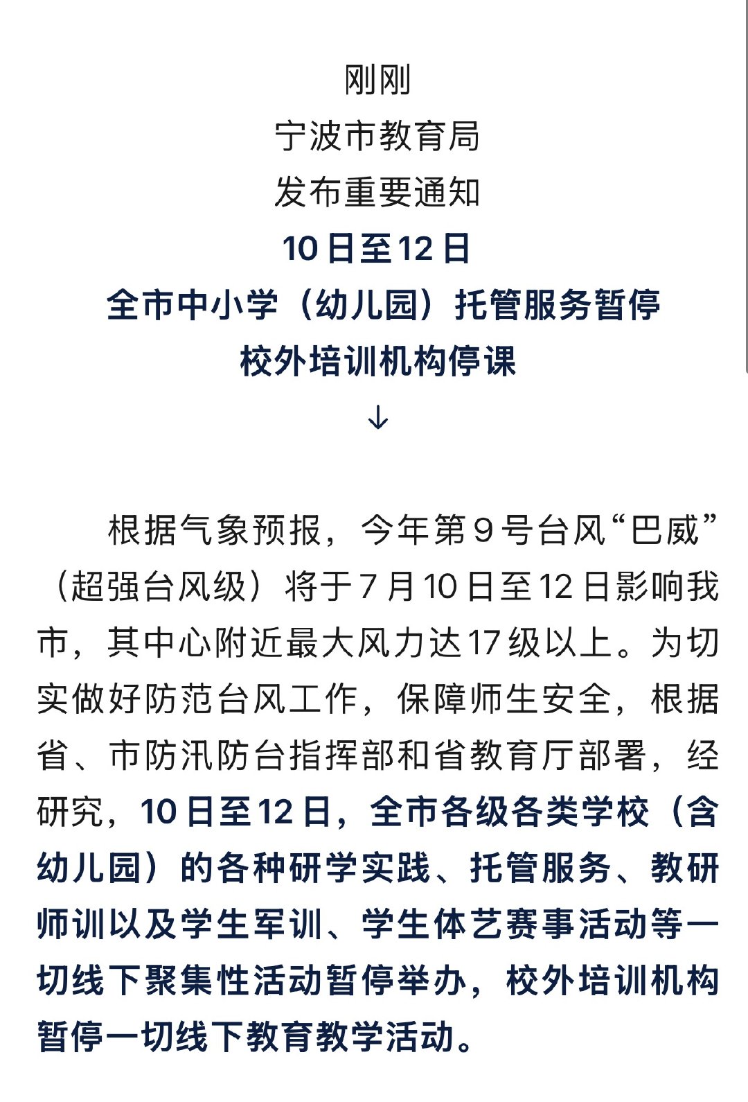 宁波全市这些托管服务暂停校外培训机构停课 刚刚宁波市教育局发布重要通知10日至1