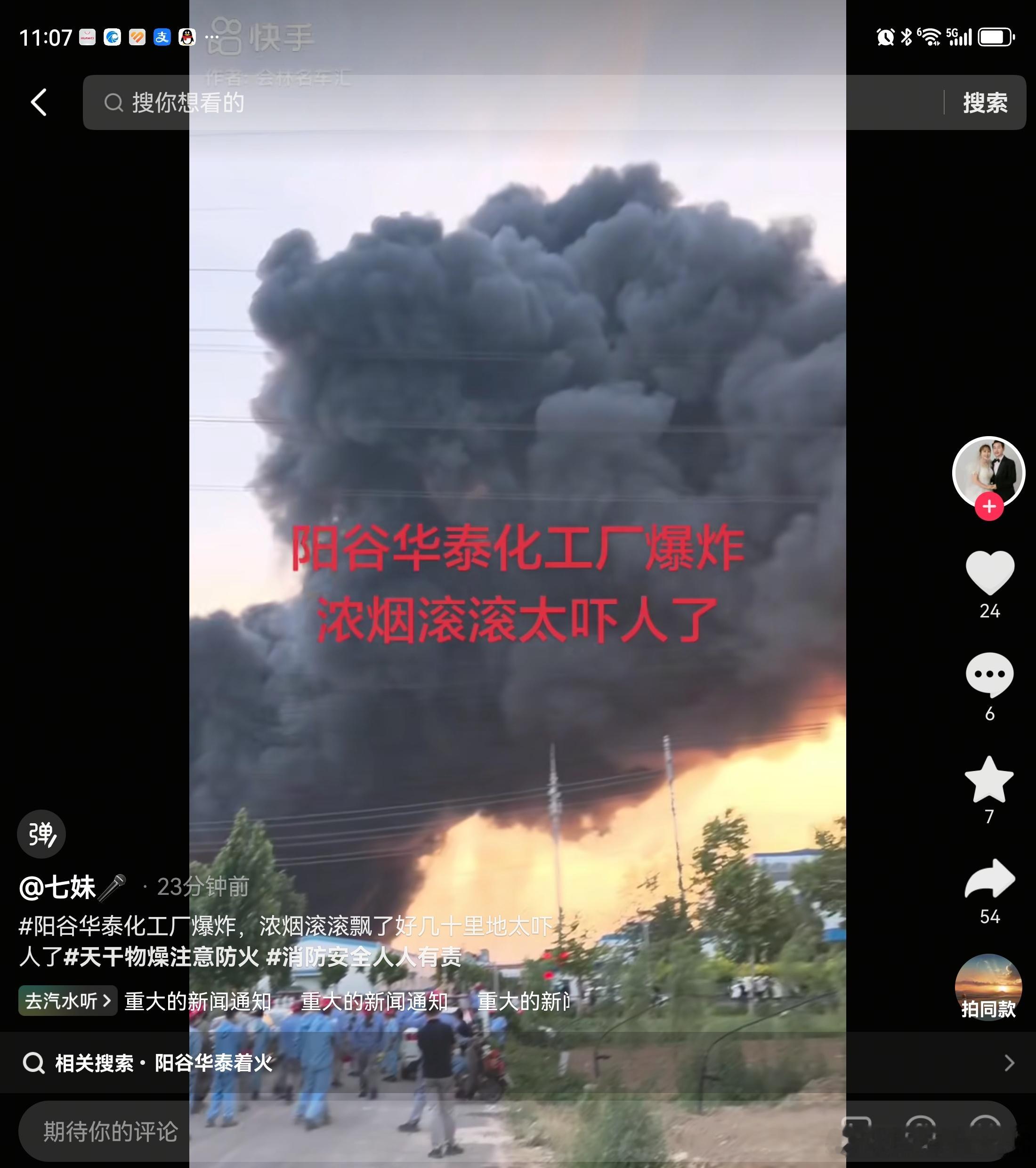 抖音多位博主爆料山东聊城阳谷华泰化工（阳谷华泰，股票代码300121）发生爆炸，