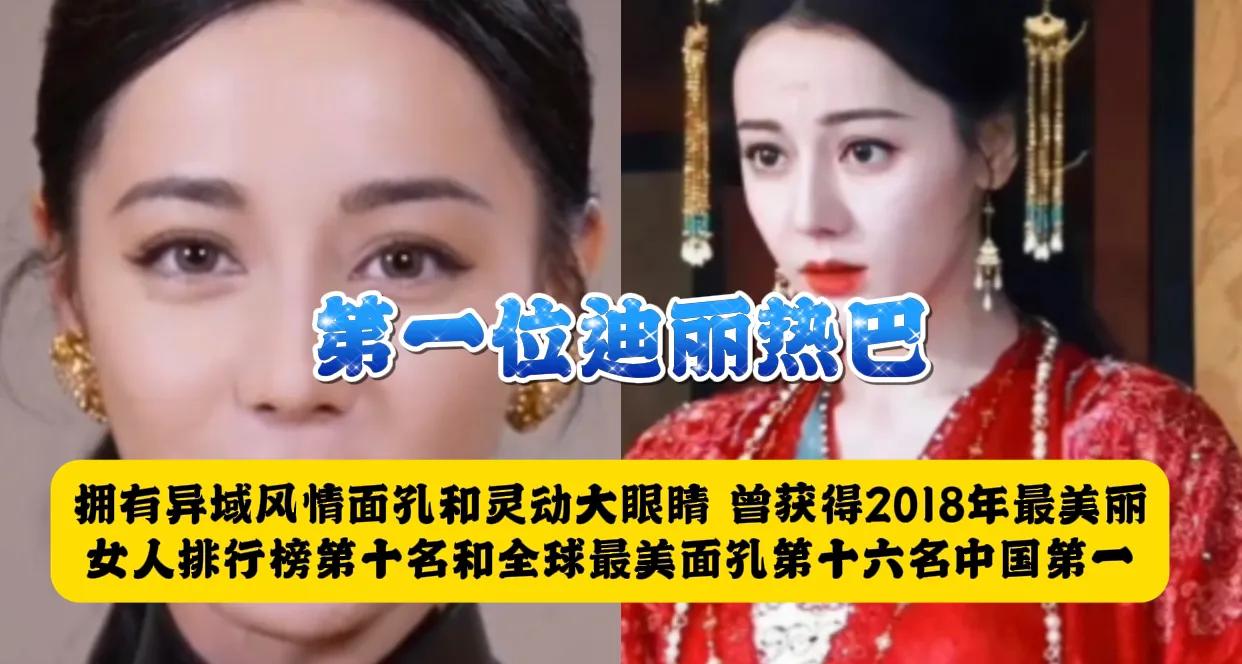 第一位：迪丽热巴
她拥有异域风情面孔和灵动大眼睛，曾获得2018年最美丽女人排行