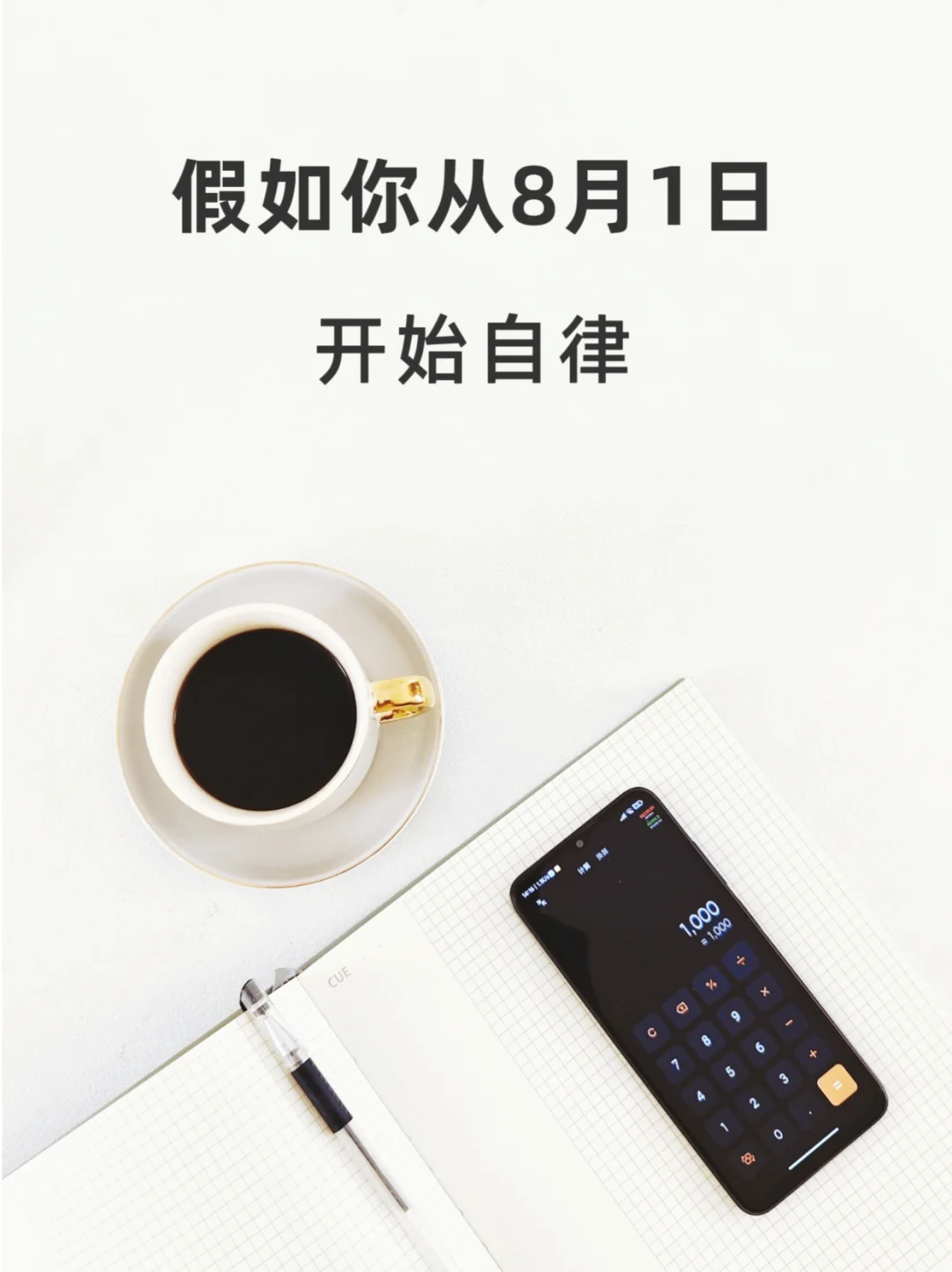 假如你从8月1日开始自律，清单参考！