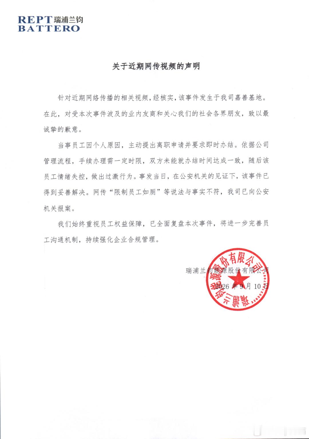 瑞浦兰钧回应网传限制员工如厕昨天宁德时代背大锅了不过也给瑞浦兰钧点个赞，出来把锅