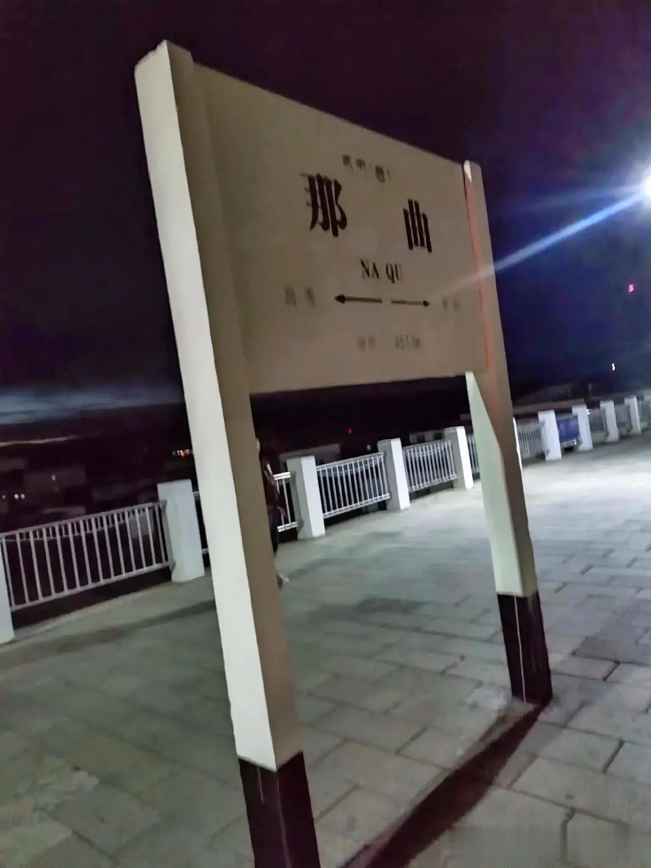 11月29日7时44分，乘坐Z21次列车到达那曲站，那曲，温度-8℃、GPS海拔