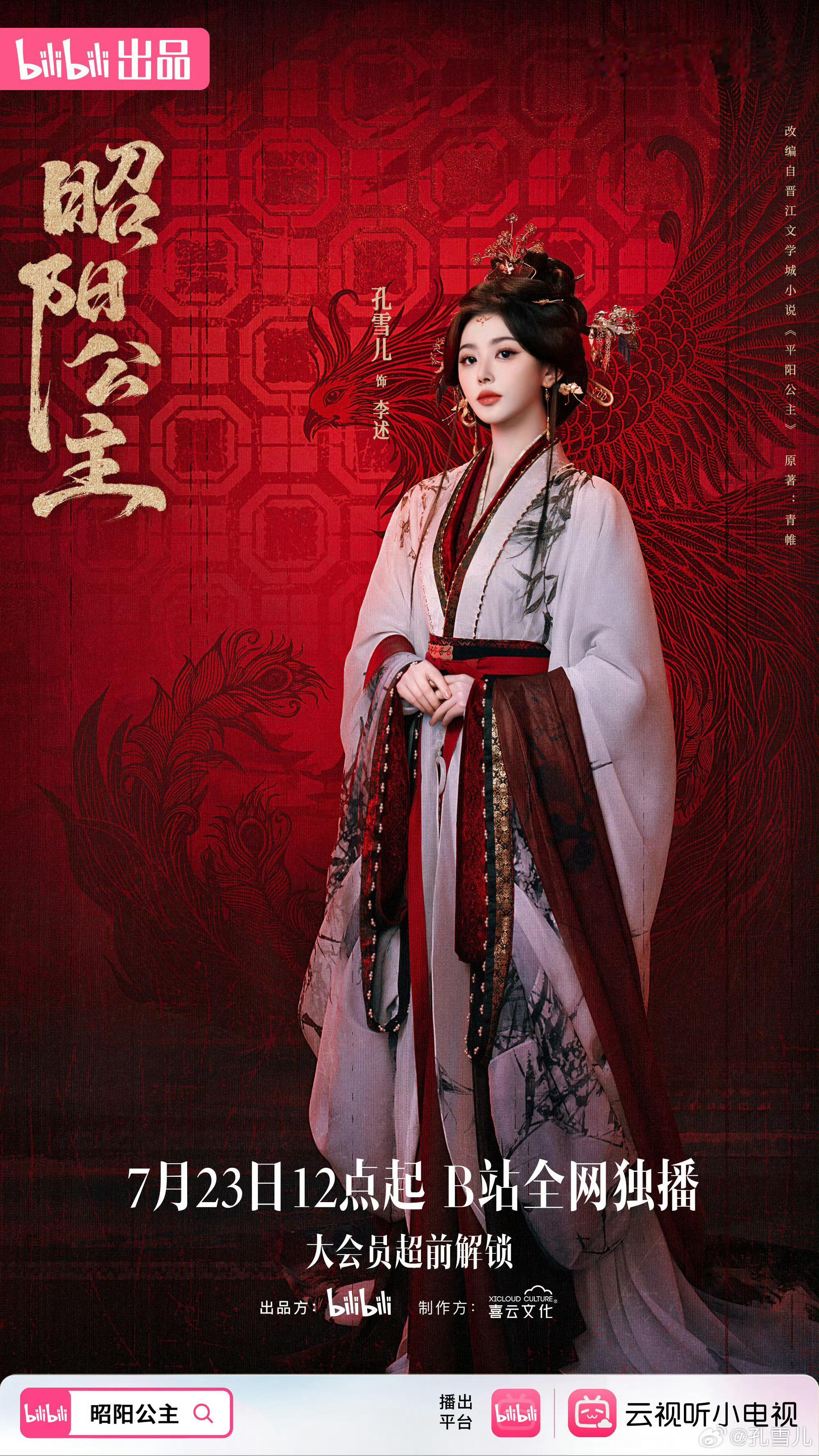 孔雪儿昭阳公主 ❄️孔雪儿李述 260722【图片】孔雪儿微博更新网剧昭阳公主 