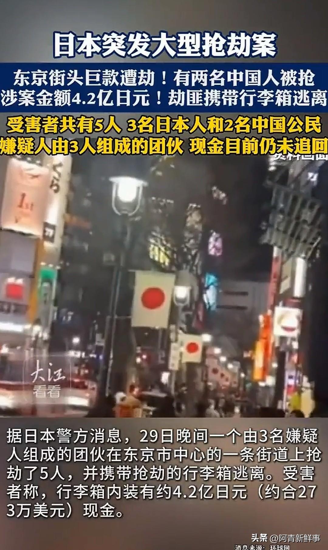 东京闹市，4.2亿现金被抢，中国人受害！治安神话也破灭了？

刚刷手机看到这新闻