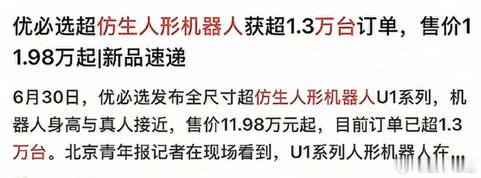 优必选全尺寸超仿生机器人，目前的订单已售出1.3万台，起步价11.98万元。而且