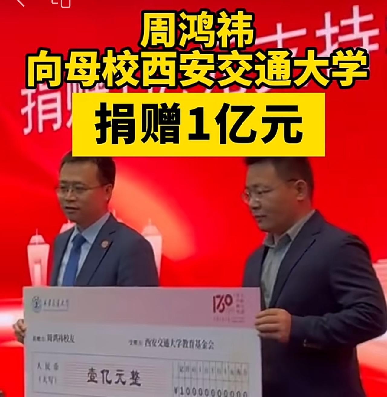 周鸿祎给西安交大捐款一个亿刷屏！
太厉害，捐款一个亿，交大校友周鸿祎，给母校送上