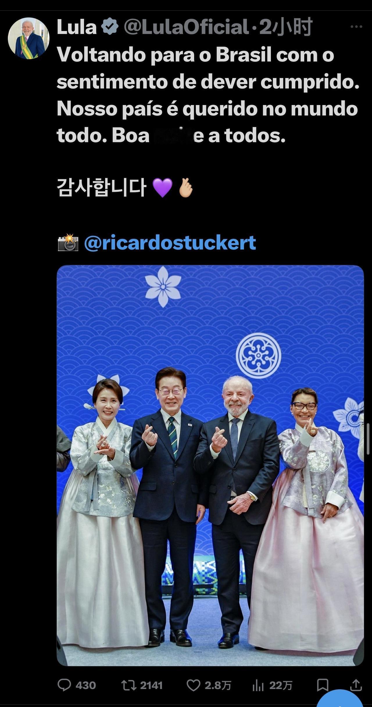 巴西总统劳拉：“带着完成使命的满足感回到巴西。我们的国家深受全世界的爱戴。大家晚