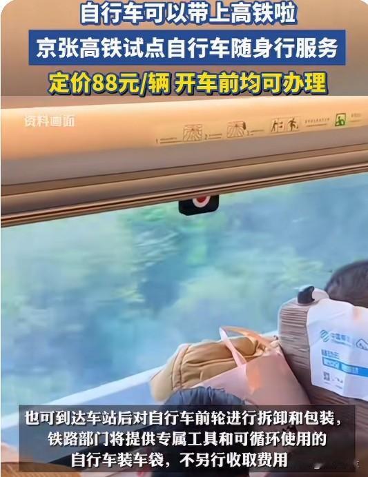 京张高铁推出自行车随身行，88元让骑行自由上列车
88元带自行车上高铁，这事儿听