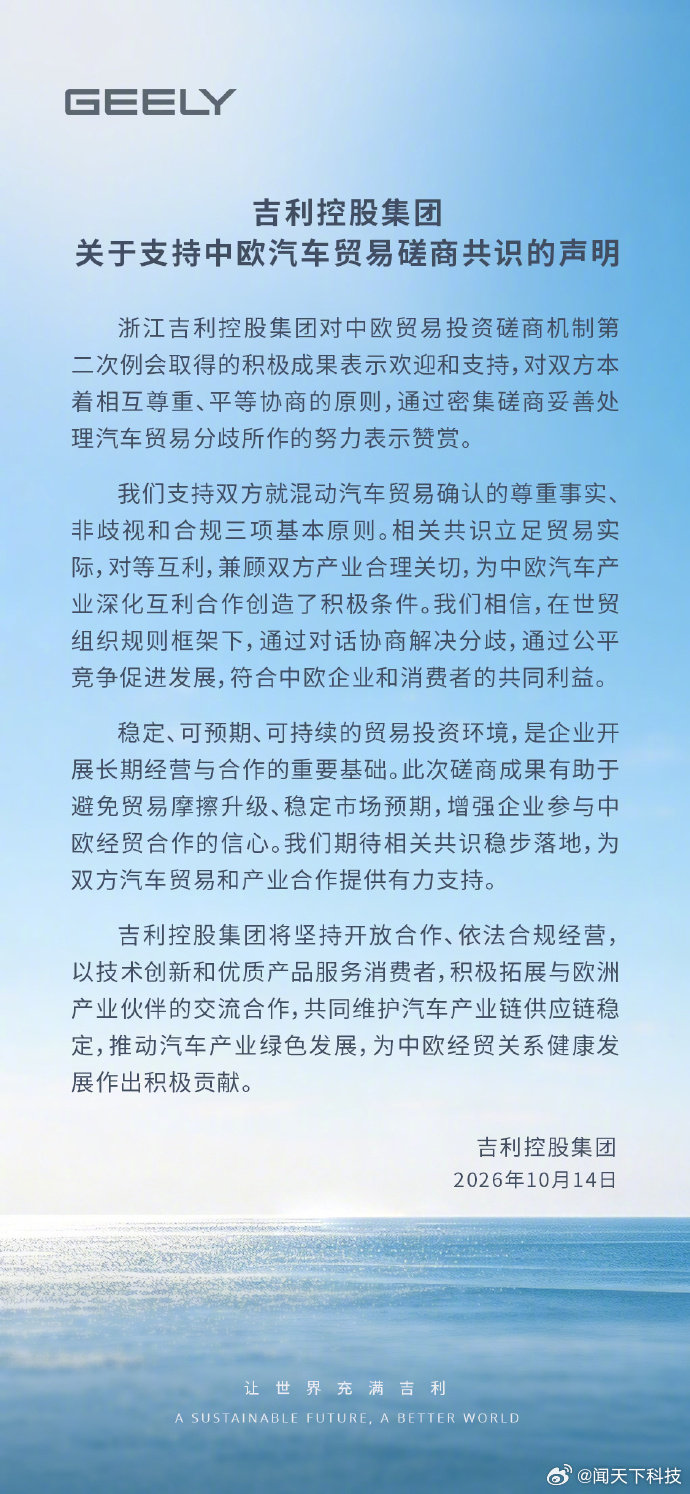 【吉利控股集团声明：吉利称支持中欧汽车贸易磋商共识】10 月 14 日消息，今天