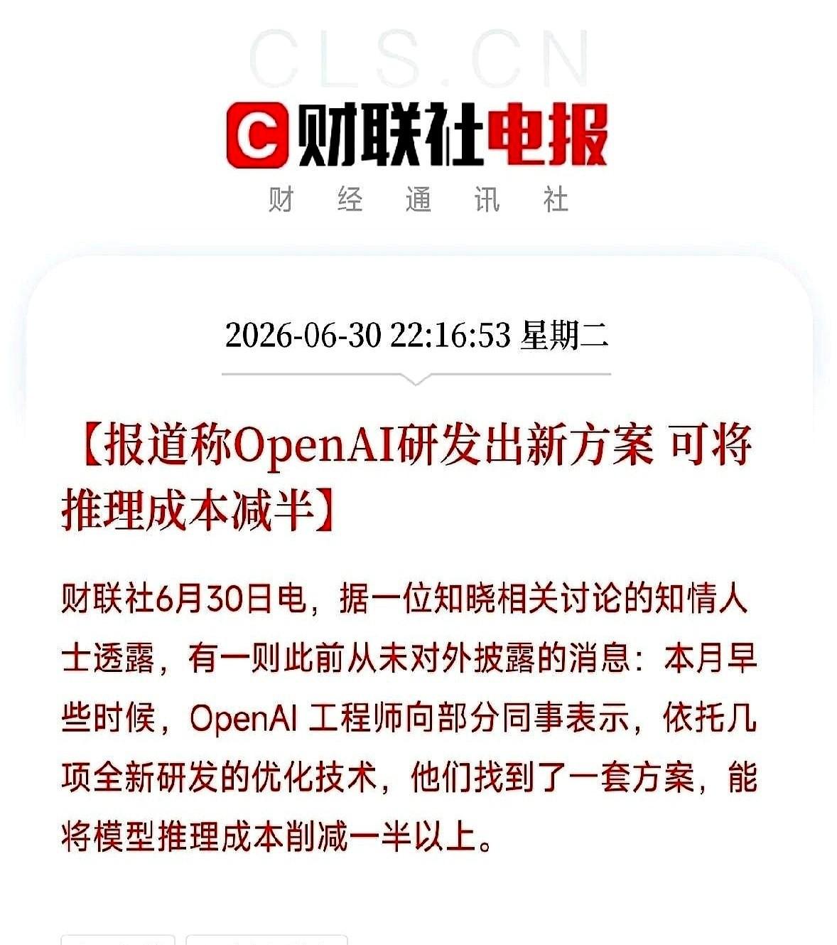 刚从一个硅谷朋友那听到个消息，说OpenAI找到了一个新方法，能把AI的运行成本