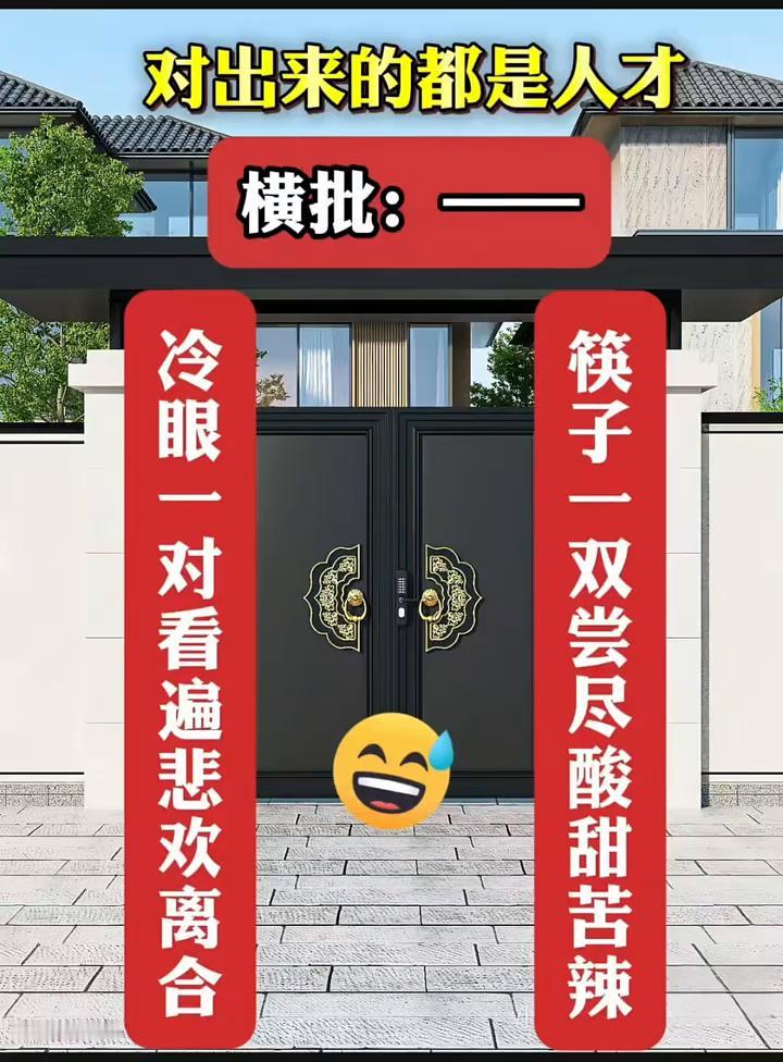 对出来的都是人才。横批：冷眼一对，看遍悲欢离合。筷子一双，尝尽酸甜苦辣。