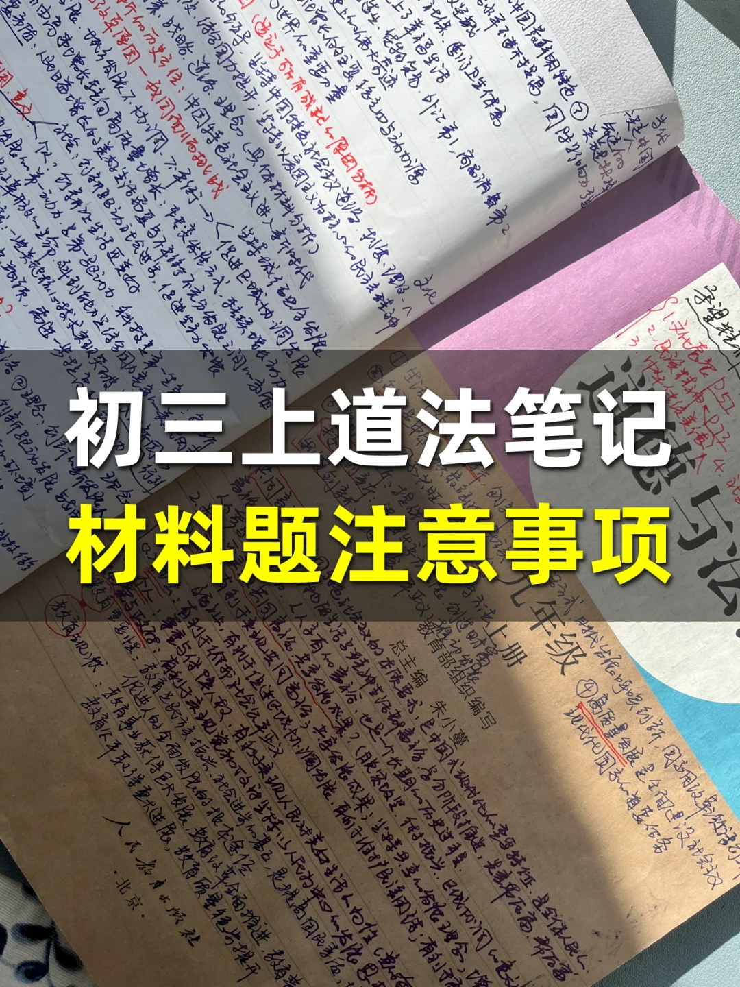九上道法快完了🤣分享笔记和材料注意事项‼️