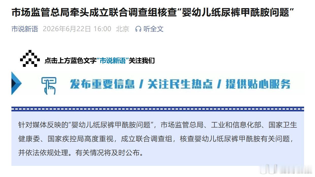 四部门联合调查纸尿裤甲酰胺问题【市场监管总局牵头成立联合调查组核查“婴幼儿纸尿裤