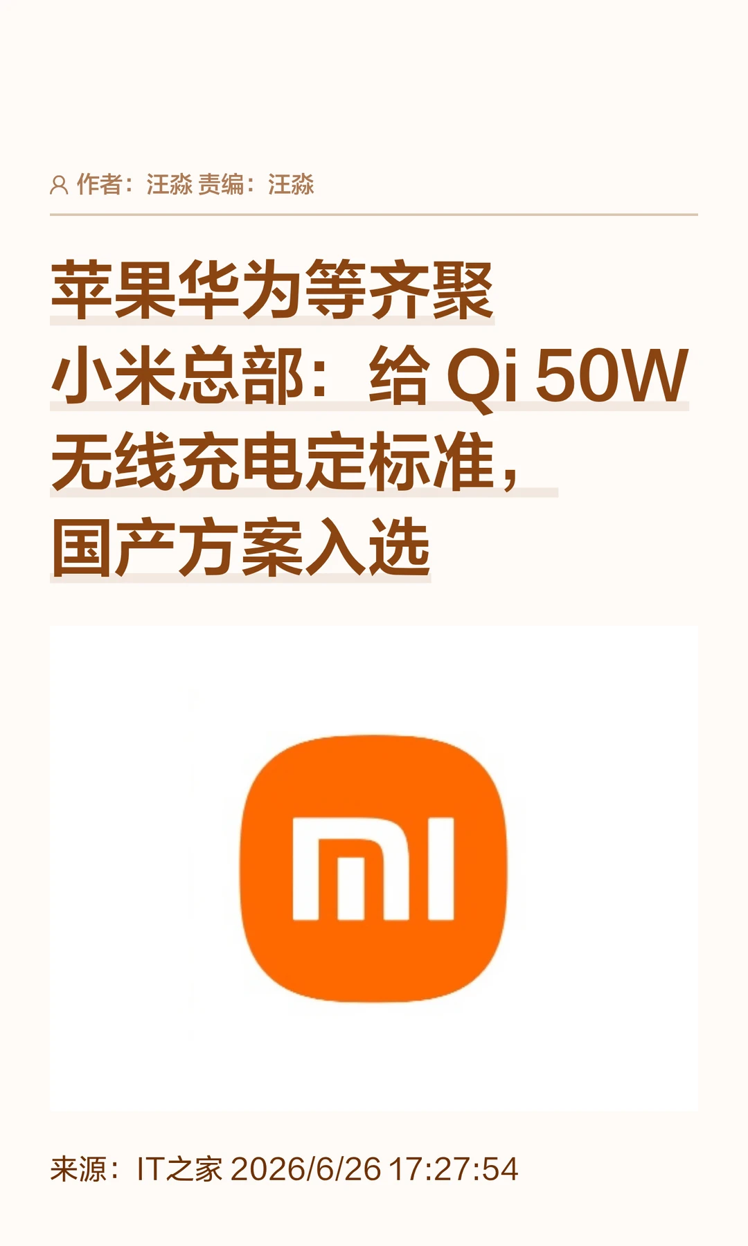 共商无线充电标准，苹果华为等齐聚小米总部