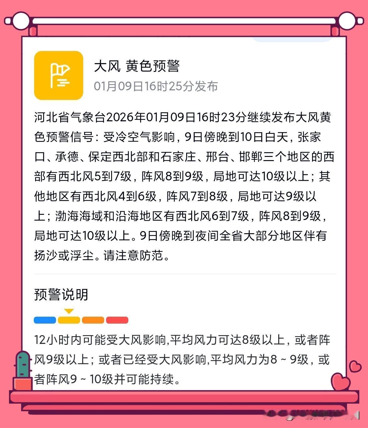 河北发布大风预警
家中有老人的
记得多提醒一声
别让他们靠近窗边
尽量别外出
