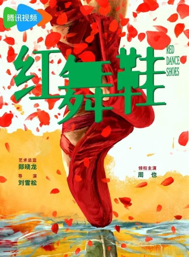 周也的《红舞鞋》终于官宣了一番大女主单独官宣，导演刘雪松，赵丽颖《幸福到万家》的